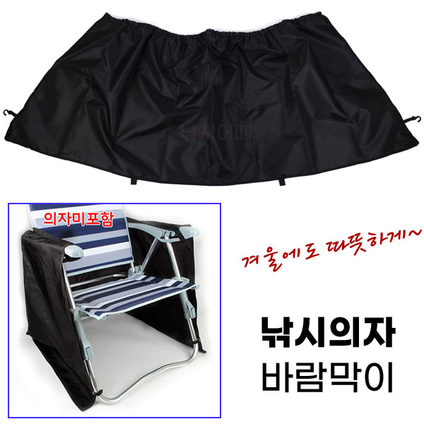 [낚시어때] 낚시의자 바람막이 / 의자 뒤쪽 찬바람 차단 13,800원