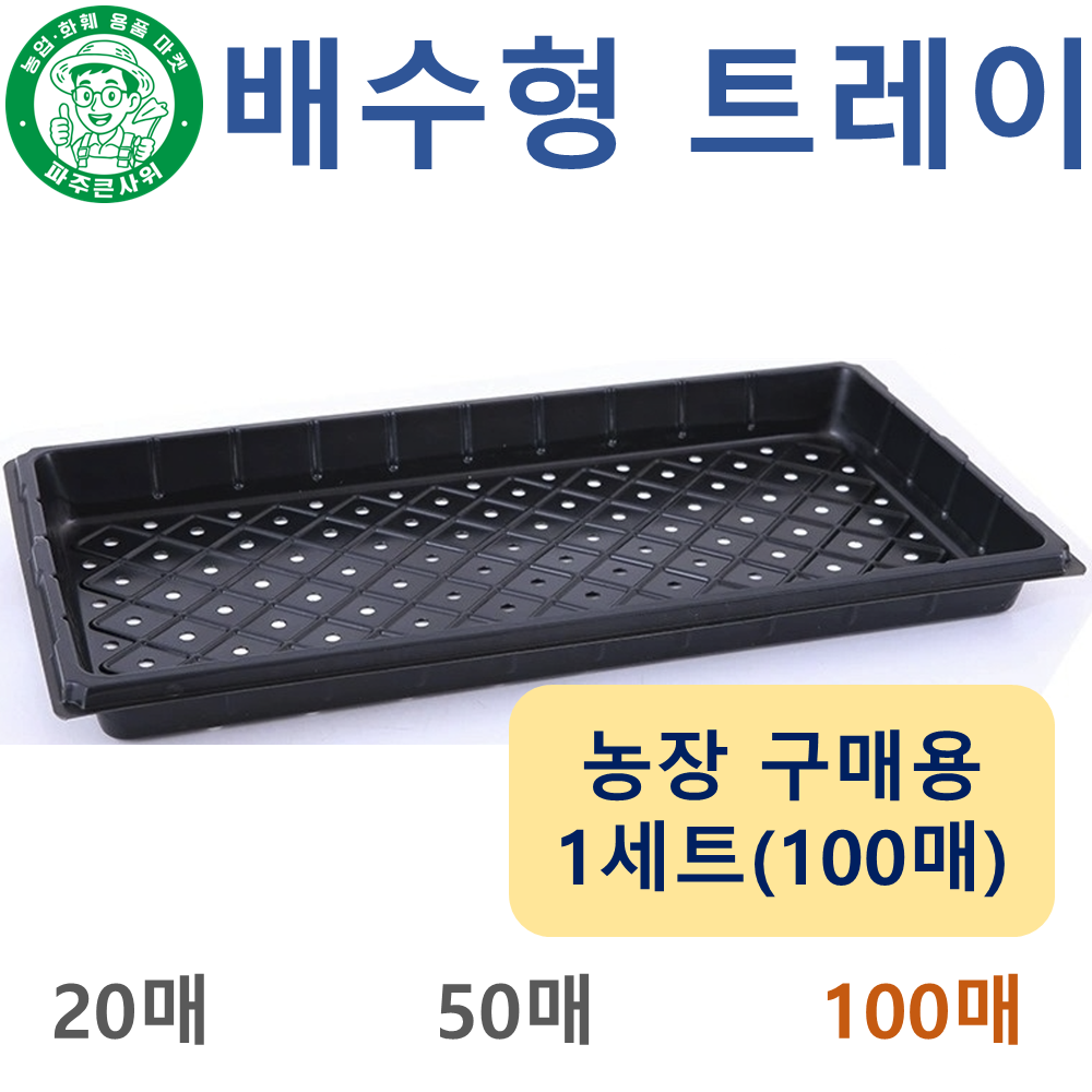 파주큰사위 두꺼운 배수형 구멍 트레이 저면관수 받침대 모종판 육모판 파종 육묘 모종 묘목, 검정, 100개 55,900원