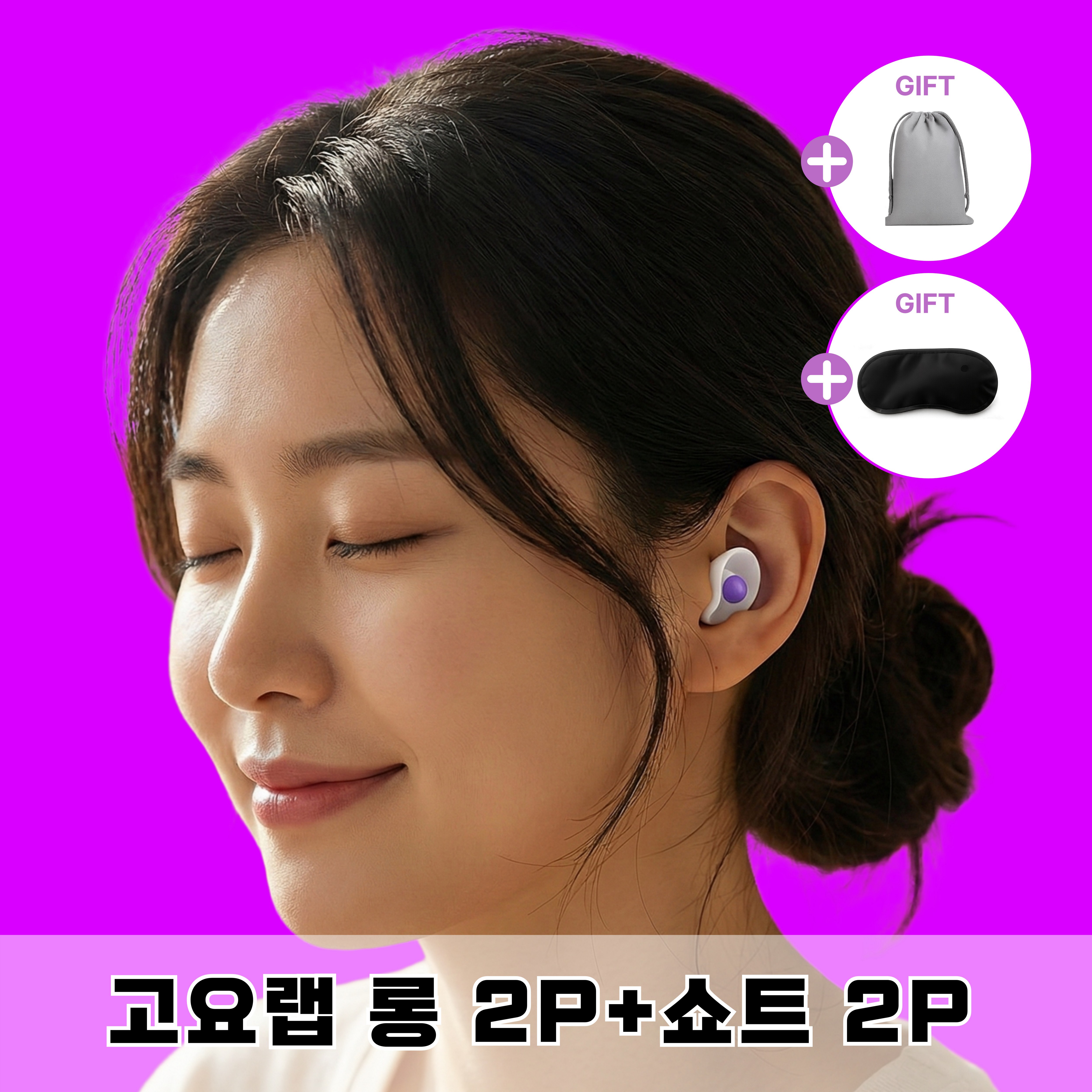 고요랩 소음 차단 실리콘 수면 귀마개, 2세트, 4개입 18,900원
