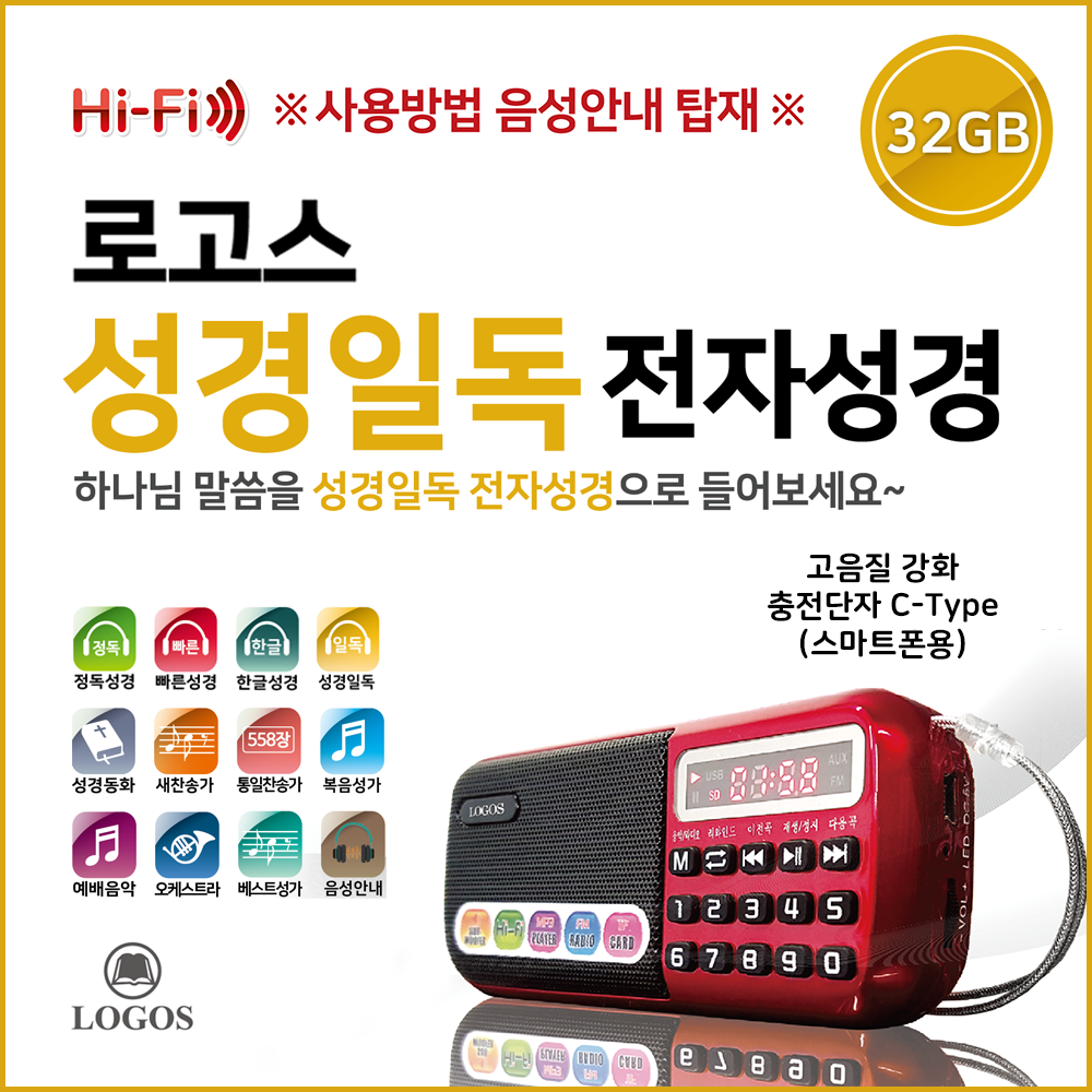 로고스 성경일독 전자성경 정품음원 5642편 30일통독 60일통독 90일통독 120일통독 복음성가 새찬송가 통일찬송가 오케스트라 성경동화 빠른낭독 베스트성가곡 예배음악 효도라디오 89,700원