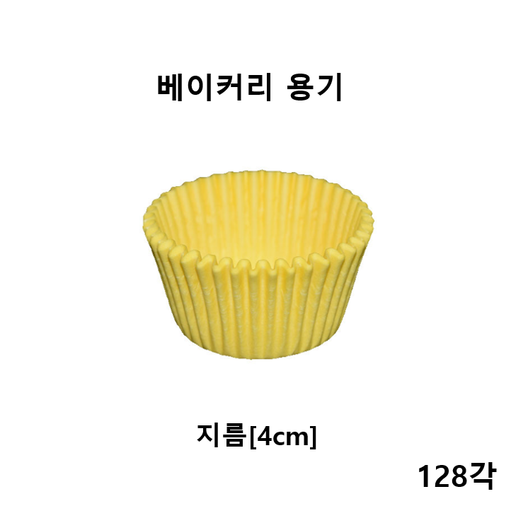노르딕색지머핀컵 40mm (옐로우)(128각) 베이커리 머핀용기(1각,200장), 128통 322,000원