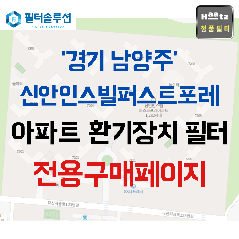 [호환][필터솔루션] 경기도 남양주시 다산지금로123번길 17 다산신안인스빌퍼스트포레 아파트 환기필터 H13등급 86,000원