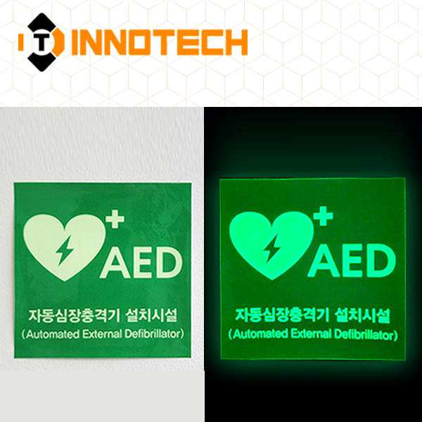 AED 자동제세동기 자동심장충격기 설치시설 위치표시 축광 야광 스티커 / 포맥스 / 아크릴단면 모음 4,000원
