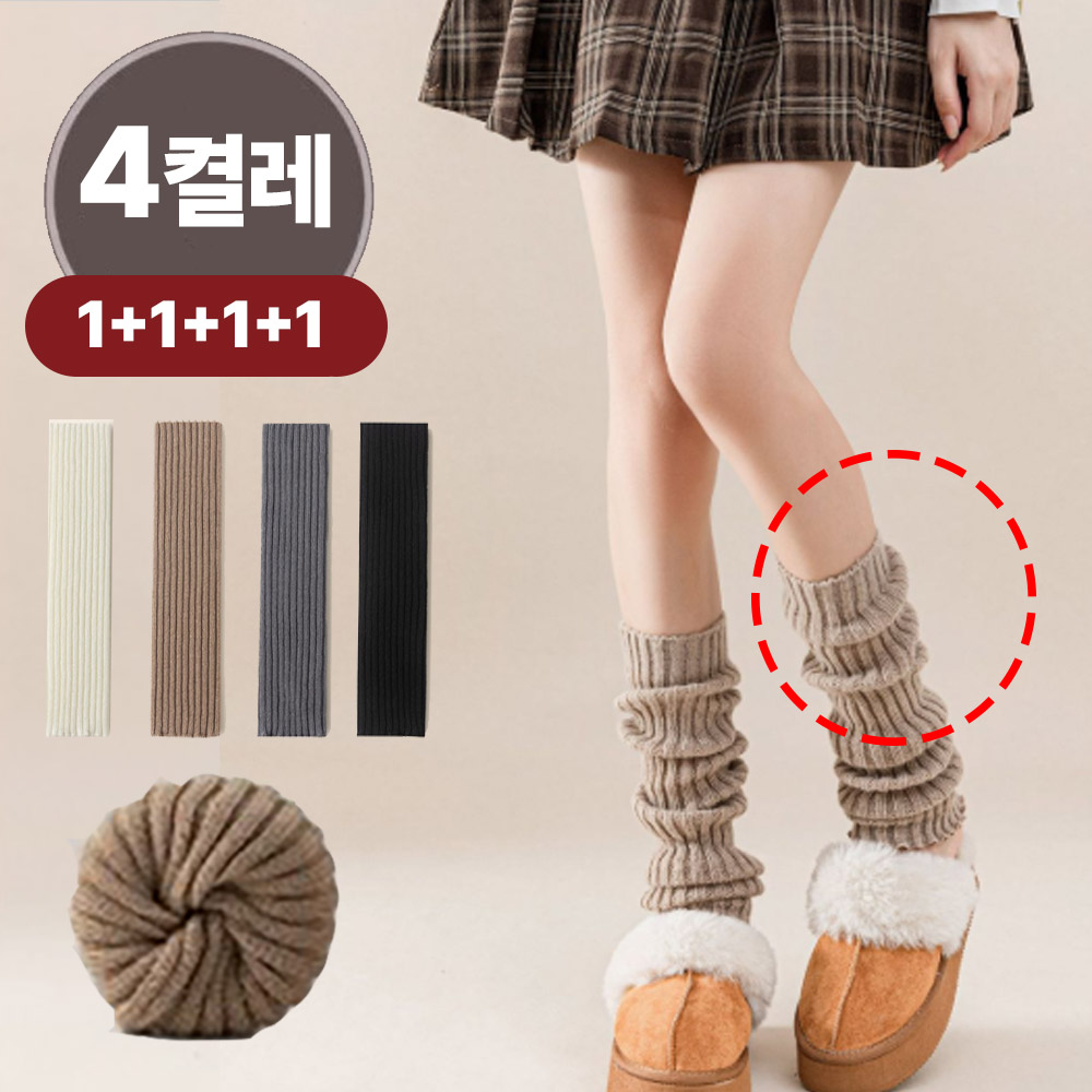 밀크린 여성용 레그워머 루즈핏 발토시 겨울 골지 니트 종아리 니삭스 4종세트 13,500원