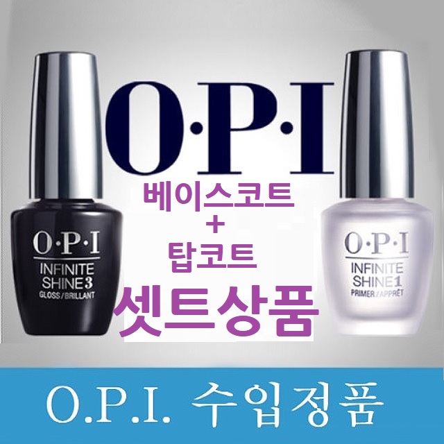 opi 인피니트 샤인 베이스코트+탑코트 듀오팩 45,000원