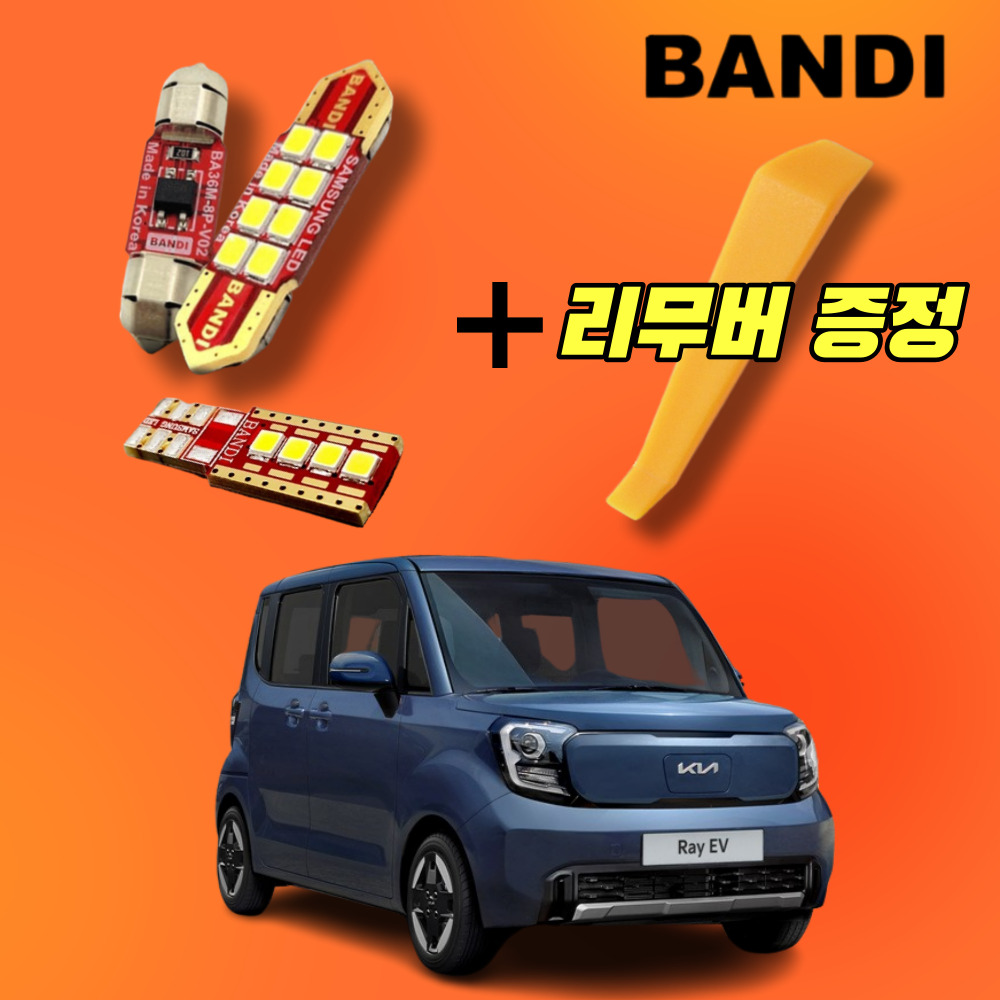레이 EV 실내등 LED 전기차 신형 풀세트 14,900원