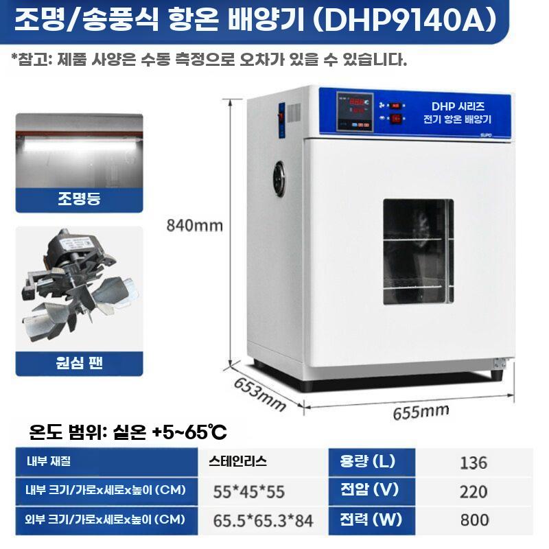 전기 항온기 실험용 인큐베이터 곰팡이 스테인리스 내장 고온 배양기 미생물 510,600원