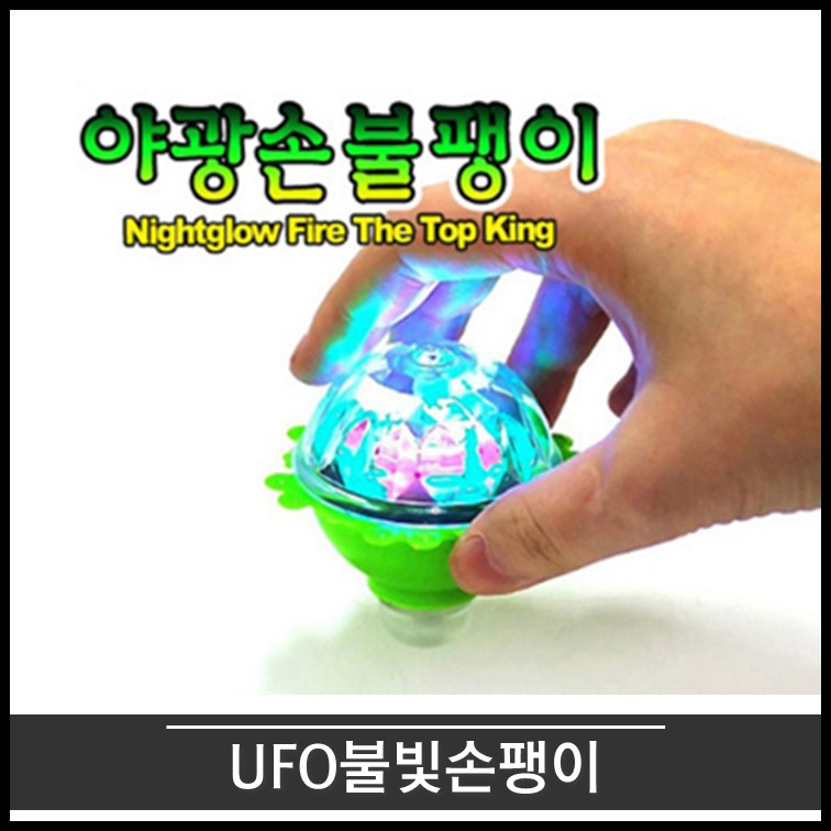 티앤씨몰 UFO불빛손팽이 890원
