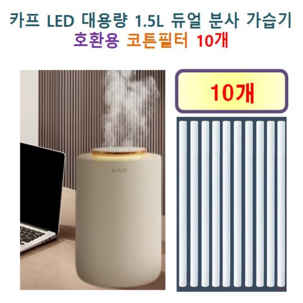 [HCF호환용필터] 카프 LED 대용량 1.5L 듀얼 분사 가습기  150 - 호환용 필터 10개 6,890원