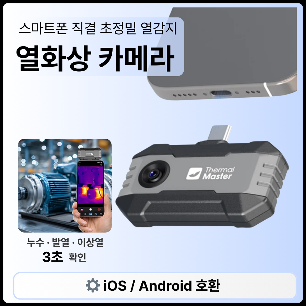 스마트폰 열화상카메라 C타입 적외선 누수탐지기 PC호환 아이폰 안드로이드 P1 오실로스코프 276,600원