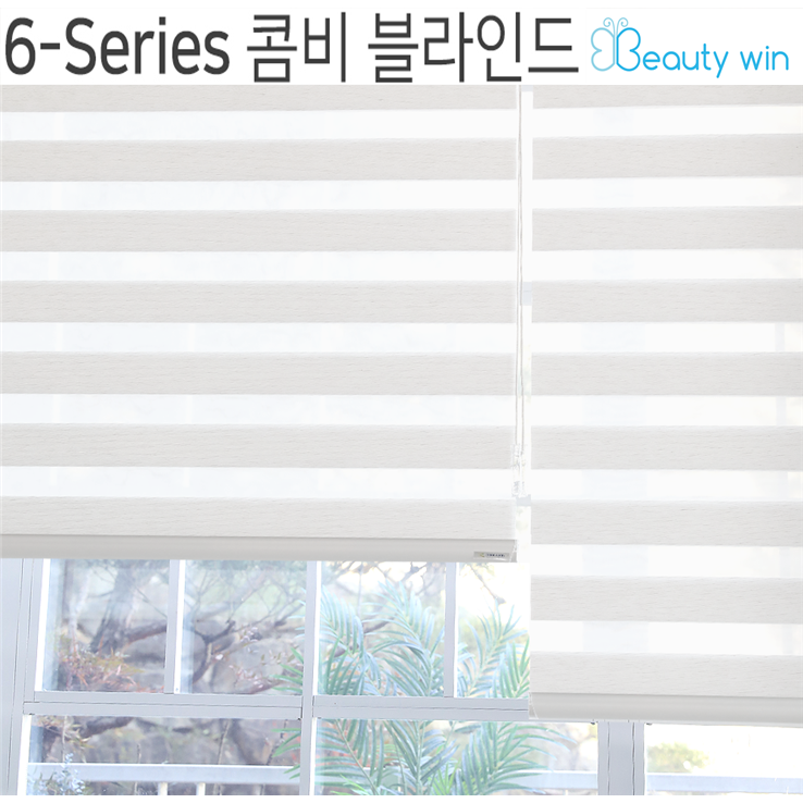 뷰티윈 6시리즈 주문제작 콤비 블라인드 56,000원