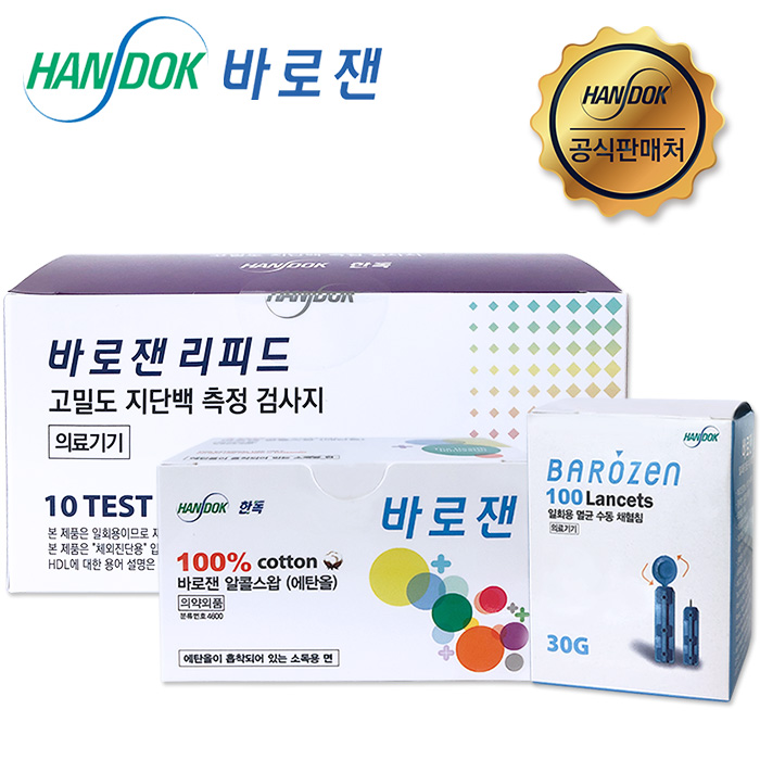 정품 - 한독 바로잰 리피드 고밀도 지단백 HDL시험지10매+알콜솜100매+채혈침100개 28,900원