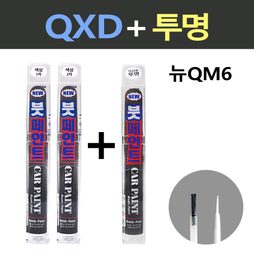 일신 삼성 뉴QM6 QXD 클라우드펄 2개세트 붓페인트 + 투명마감용 붓페인트 15ml 20,700원