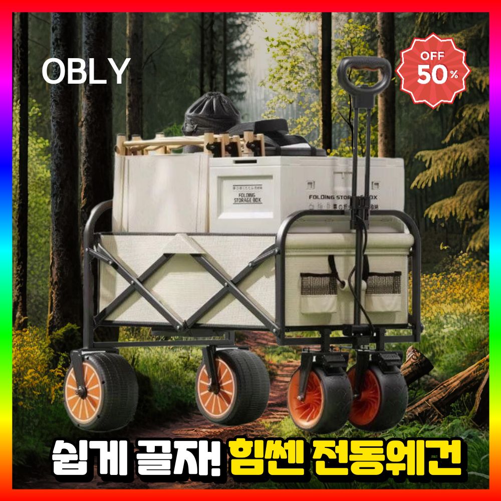 OBLY 힘쎈 전동웨건 캠핑 웨건 카트 접이식 캐리어 폴딩 수레 전동 트레일러 257,100원