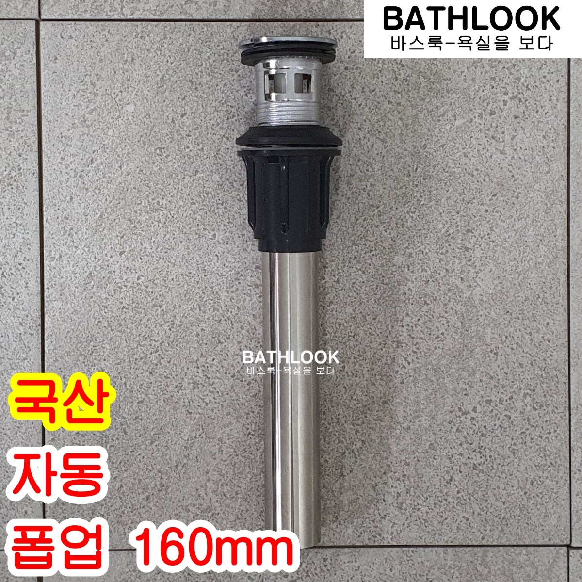 폽업 자동 국산 - 팝업 pop-up 세면기용 세면대 배수구 관 마개 S트랩 뚜겅 자동 세트 고압호스 장착 교체 수전 수도꼭지 샤워 용품 부속 부품 욕실 화장실 대한민국 6,200원