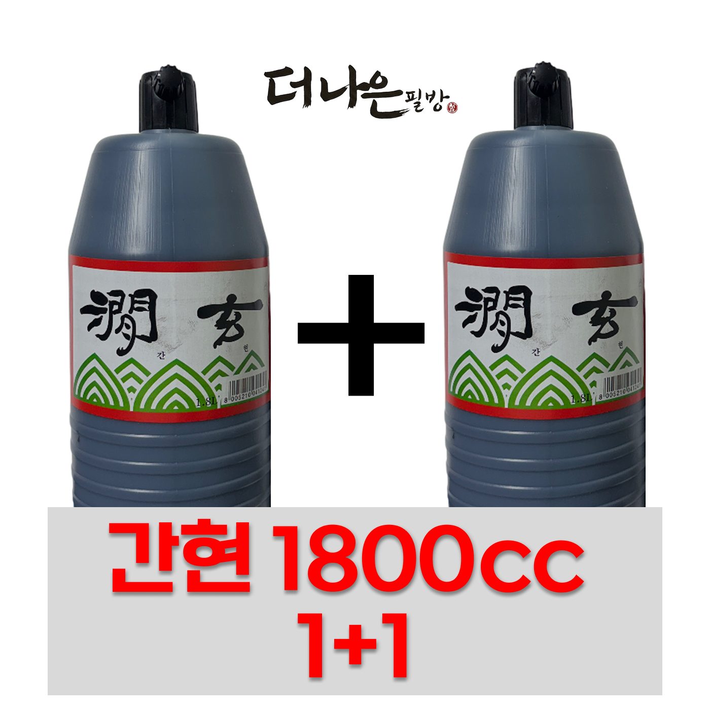 더나은필방 간현 1800cc 1+1 총 2개 세트 액체먹 국산 먹물 서예 캘리그라피, 2개, 1800ml 19,800원
