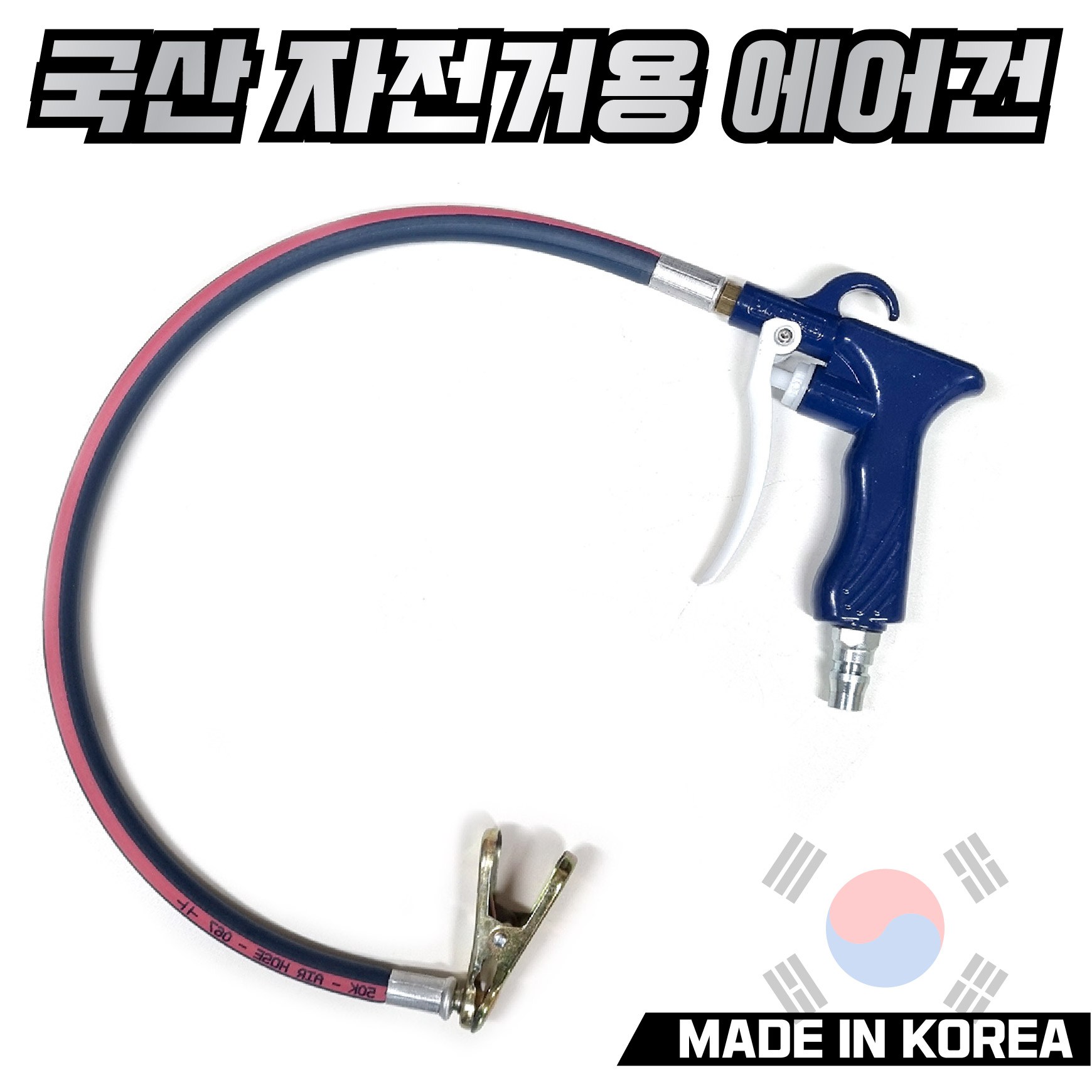 믿을수있는 국산 고급 자전거용 철에어건 콤프레샤연결 던롭방식 11,400원