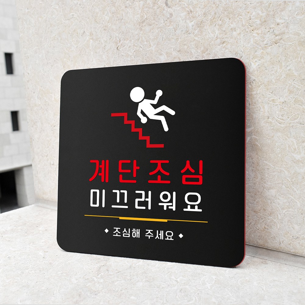 루리앤메리 59 계단조심 미끄럼 블랙 오피스 안내판 안전 표지판 18x18cm 12,800원