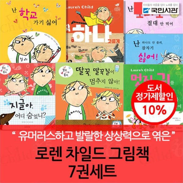 [전집] 국민서관 로렌 차일드 그림책 7권세트 : 난하나도안졸려 잠자기싫어 / 난학교가기싫어 / 난토마토절대안먹어 / 딸꾹질이멈추지않아 / 지글아 어디숨었니... 79,200원