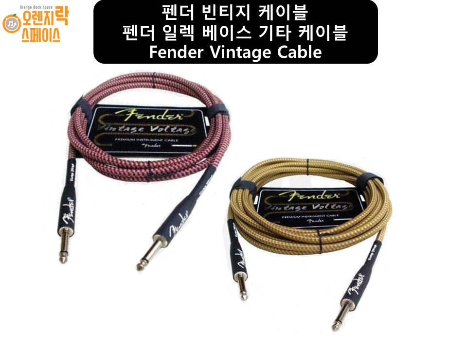 펜더 일렉 베이스 기타 케이블 펜더 빈티지 케이블 55케이블 악기케이블 오디오케이블 13,900원
