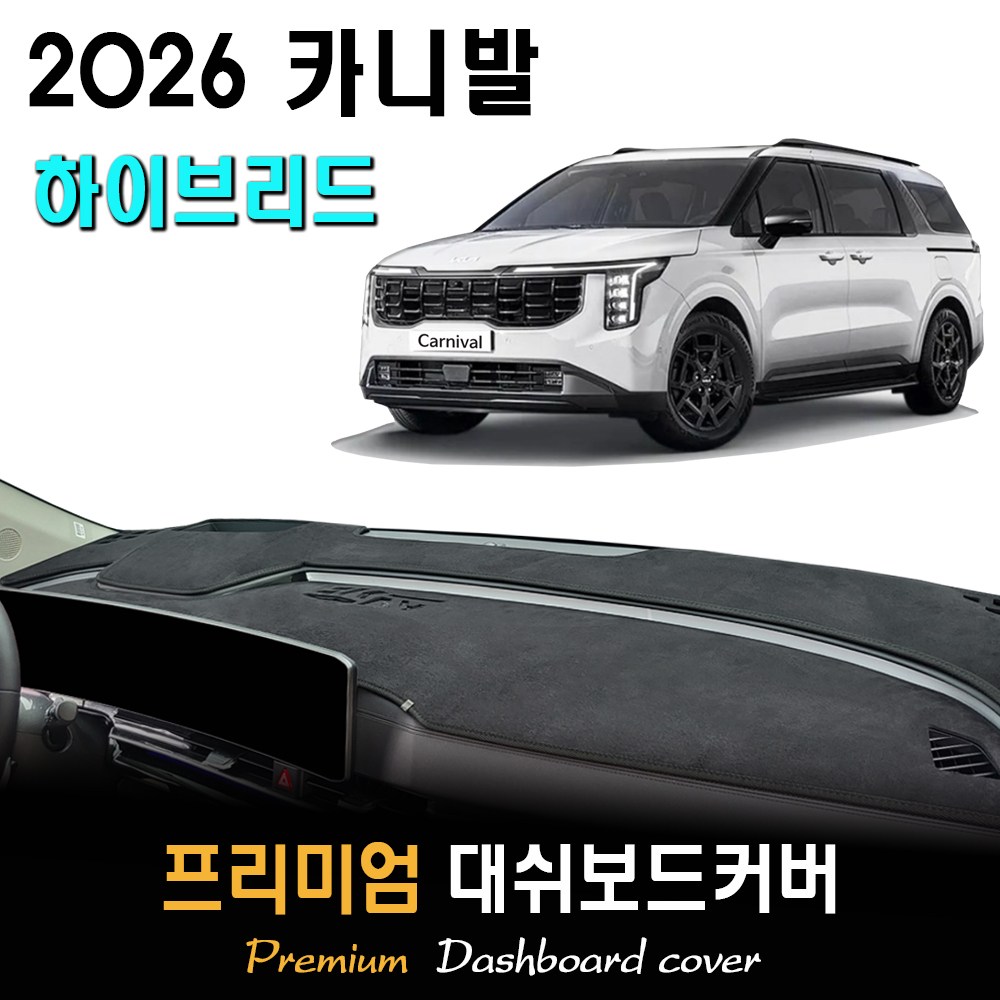 카니발 하이브리드 (2026년식) 대쉬보드커버 54,500원