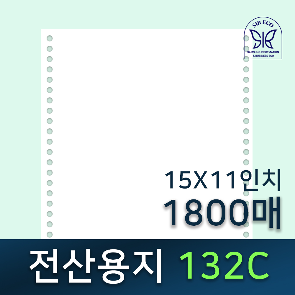 전산용지 / 전산기록지 / 132C / 15"x11" / 1800매 / 70g / 거래명세서 / 132칼럼 / 연속용지 / 도트프린터용지 / 친환경인증업체 32,000원