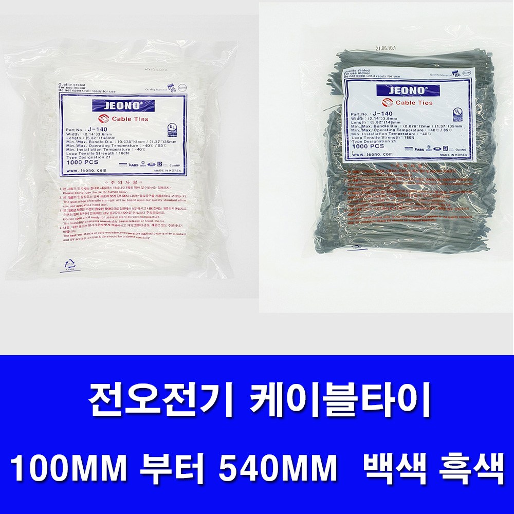국산 전오전기 케이블타이 백색 흑색 모든사이즈판매 전선정리 선정리 케이블정리 100MM 140MM 200MM 270MM 300MM 370MM 450MM 540MM . 15,600원