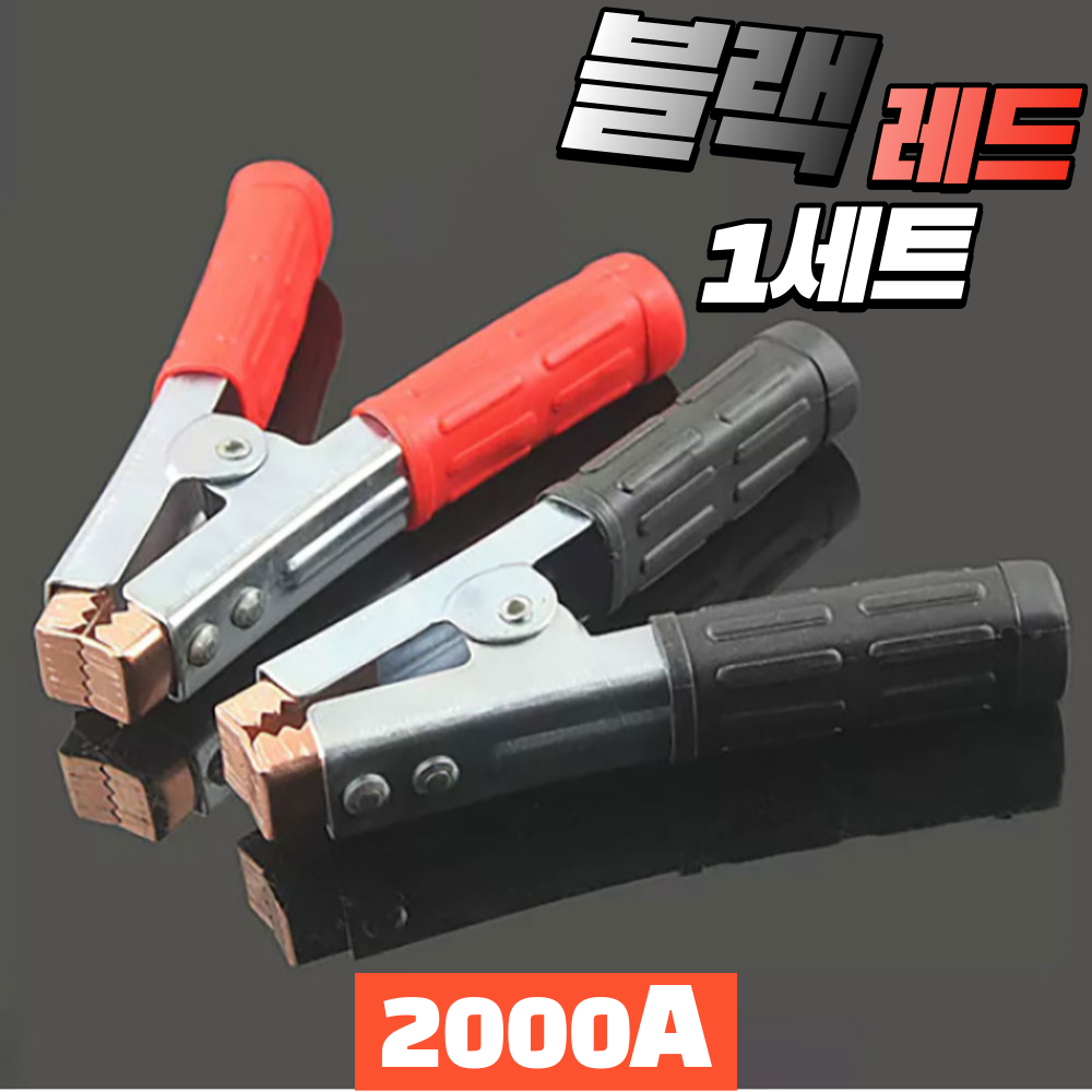앗싸유통 악어집게 용접 어스집게 어스클램프 (블랙 레드)2000A 1세트, 1세트 9,900원
