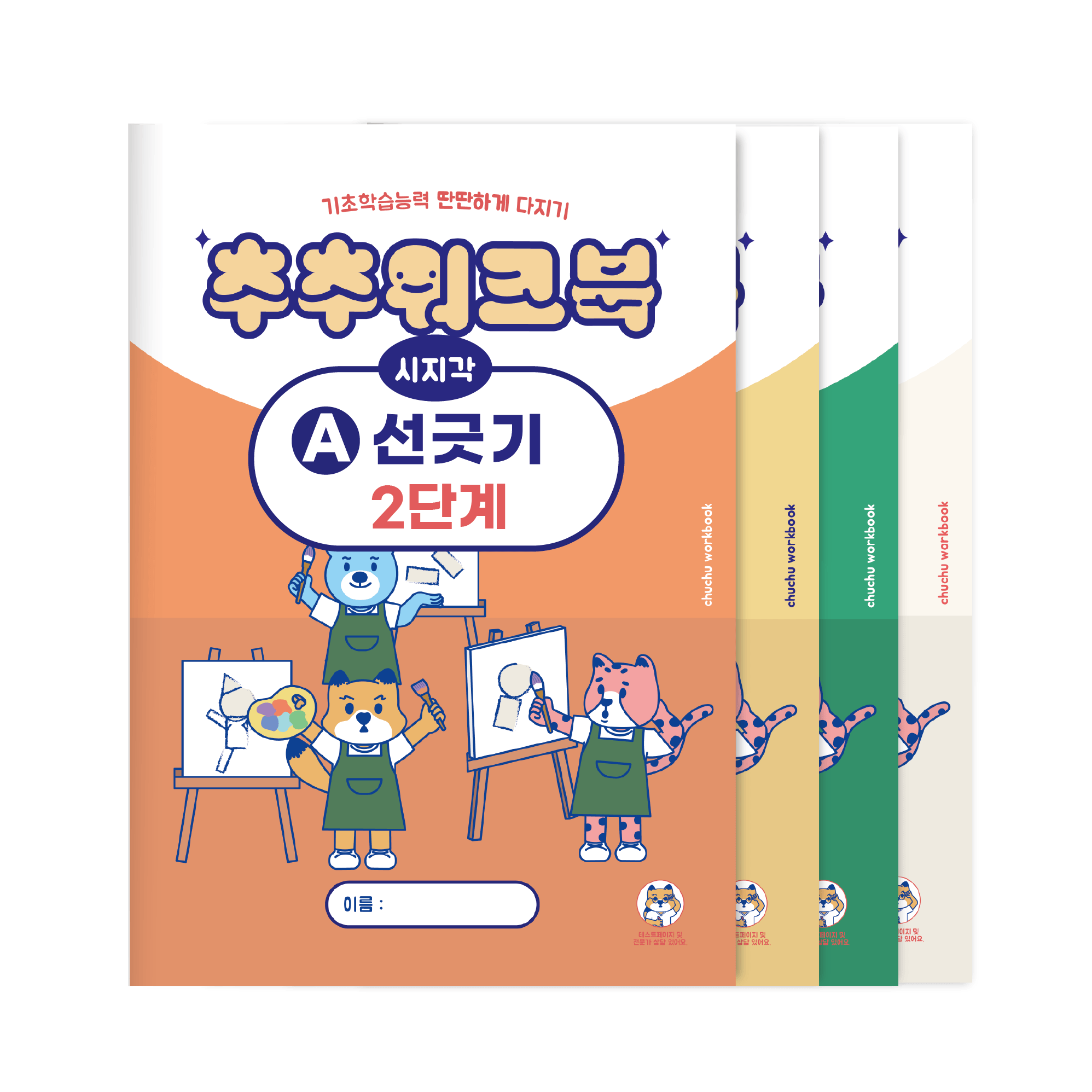 추추 시지각 인지 워크북 선긋기 따라그리기 2단계 세트 (총 4권) 19,500원