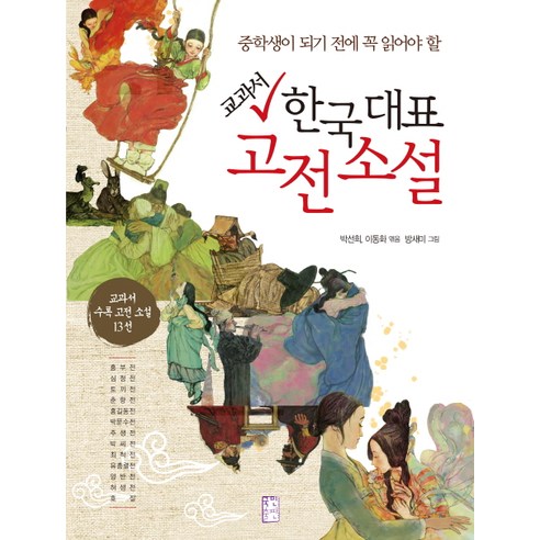 중학생이 되기 전에 꼭 읽어야 할 교과서 한국 대표 고전소설, 국민출판 14,400원