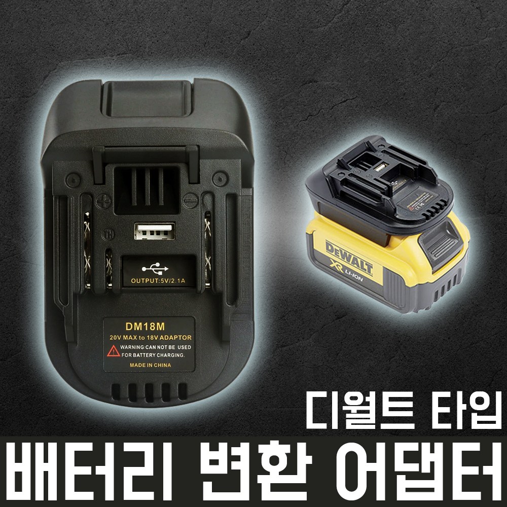 배터리 변환 어댑터 디월트타입 마끼다 밧데리 18V 툴 디월트에서 마끼다 배터리 리튬이온 전동드릴 임팩, 1개 22,000원
