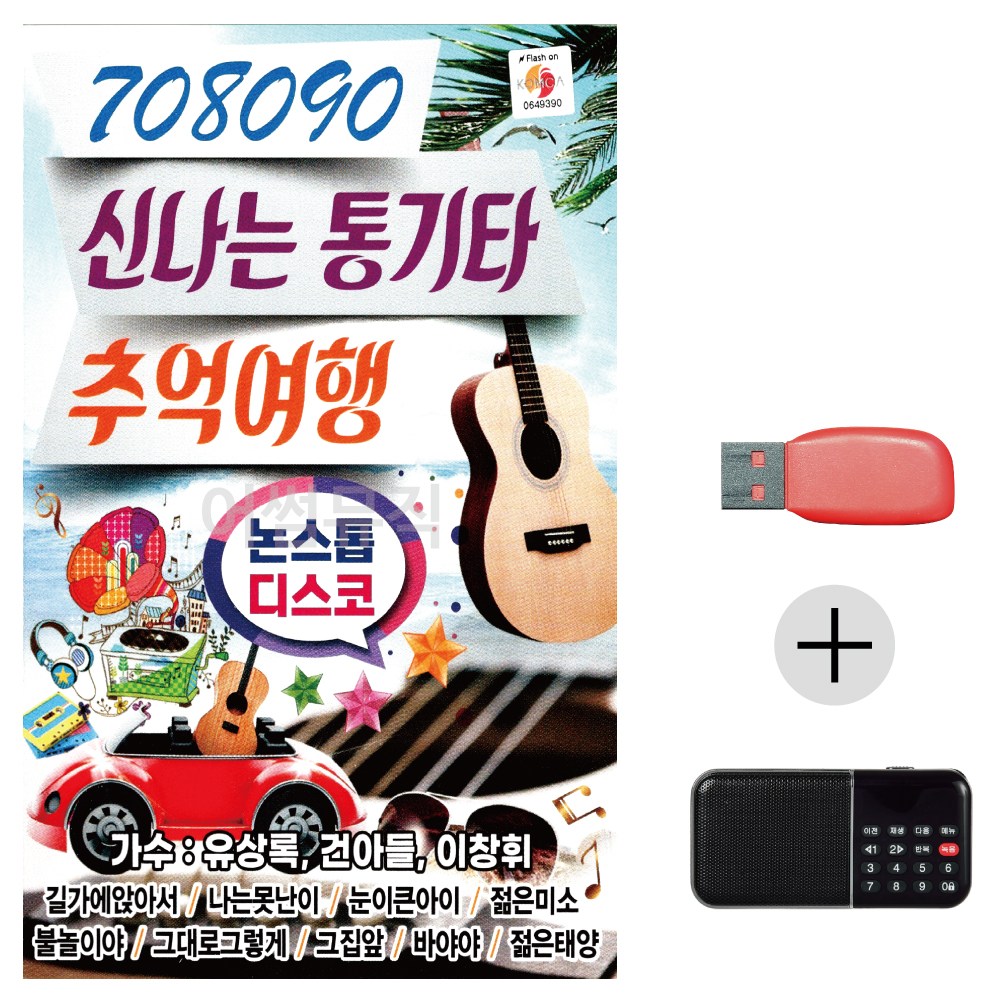 USB 칩 효도라디오 세트 708090 신나는 통기타 추억여행, 상세 설명 참조 34,000원