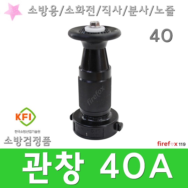관창 40A 소방 직사 분사 소화전 앵글밸브 호스 노즐 소방관창 8,400원