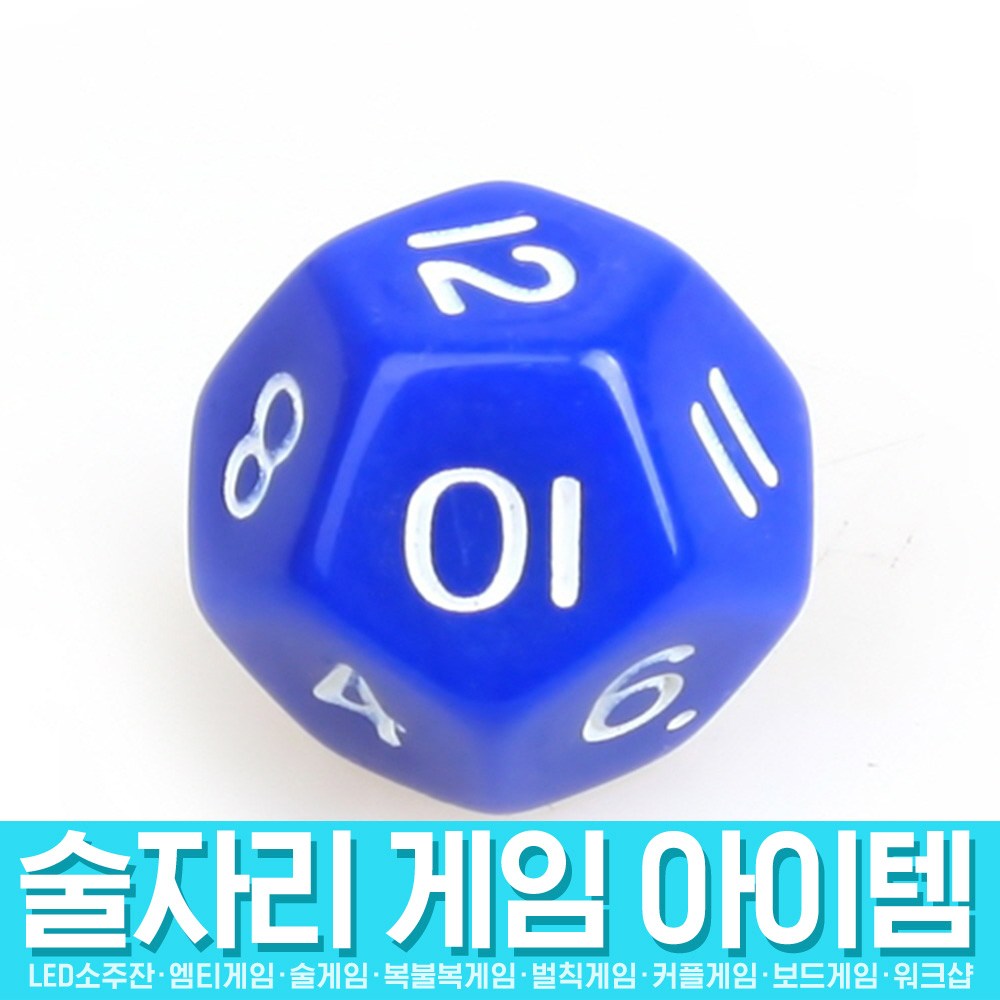 스투피드 술자리 게임 모음, 24_다면체 주사위 (12면체) 370원