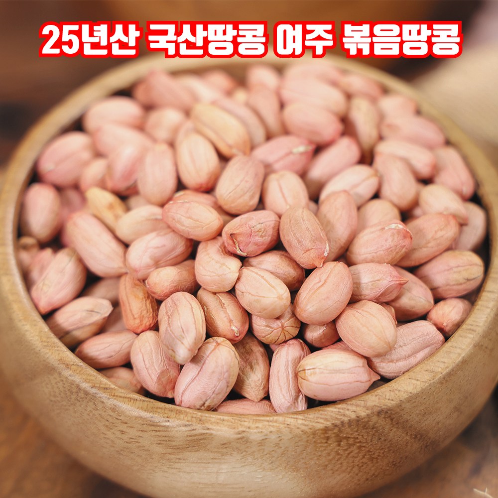 [MD추천] 고소하고 맛있는 25년산 여주 햇땅콩 국산땅콩 26,000원