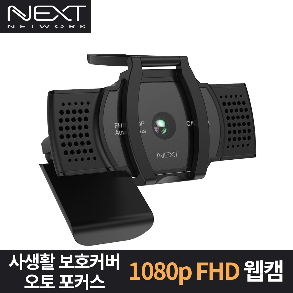 넥스트유 FHD 오토포커스 웹캠 23,000원