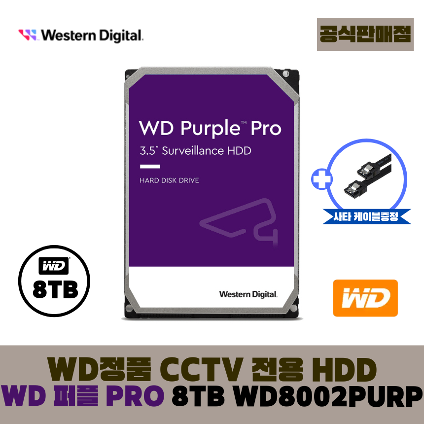 [공식판매점] WD 퍼플 프로 8TB CCTV전용 WD8002PURP [AS 5년] 512,500원