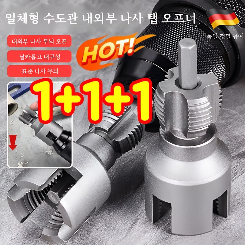 1+1+1 일체형 수도관 내외부 나사 탭 오프너 파이프용 반대탭 수도관 내부 나사 탭 오프너 10,760원