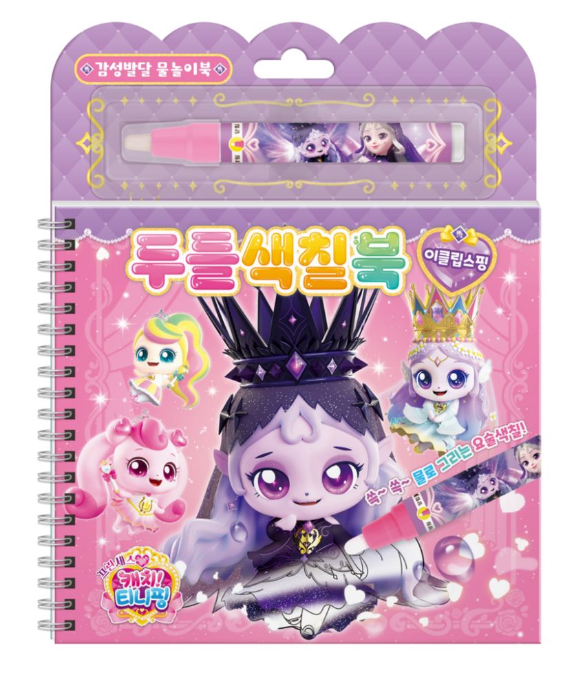 프린세스 캐치 티니핑 두들색칠북: 이클립스핑, 스프링북 10,800원