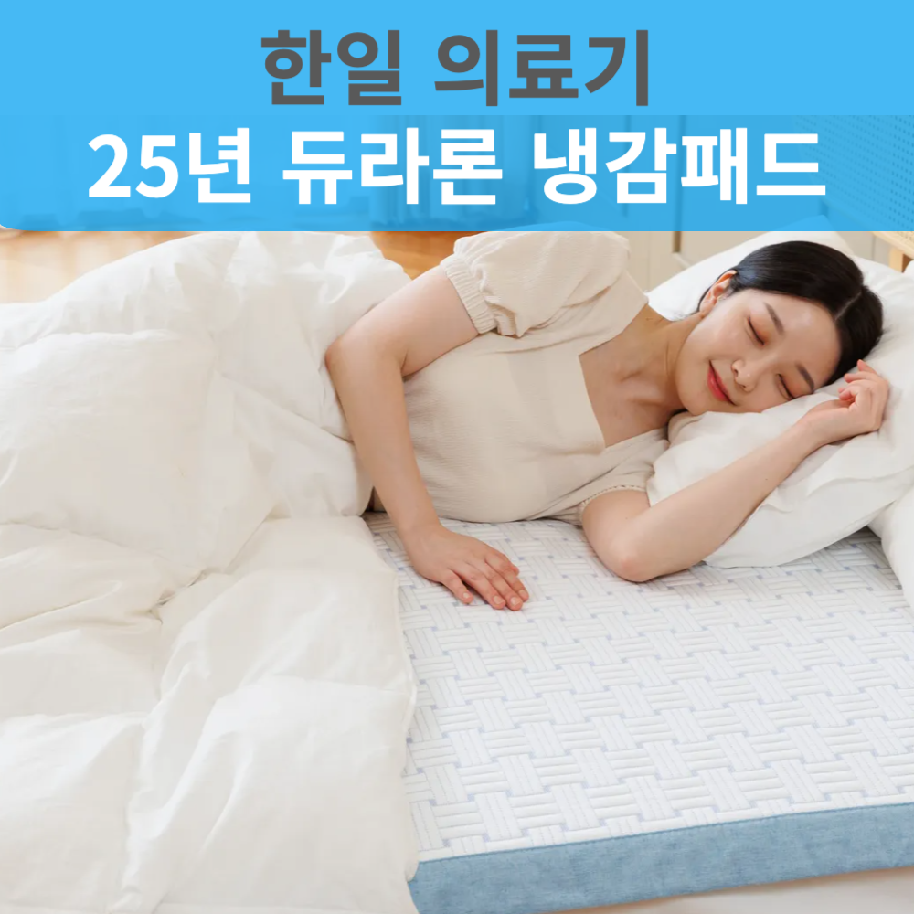 [듀라론 100%] 한일의료기 냉감 쿨매트 이불패드 아기 129,100원
