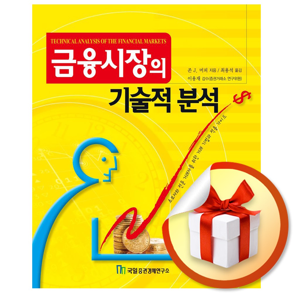 금융시장의 기술적 분석 (개정판) (이엔제이 전용 사 은 품 증 정) 37,800원