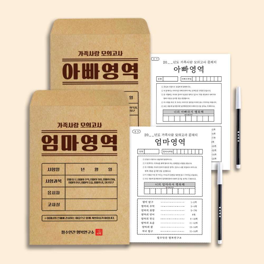 필수인간 부모님 모의고사 문답 백문백답 가족 사랑 모의고사 엄마영역 아빠영역 8,400원