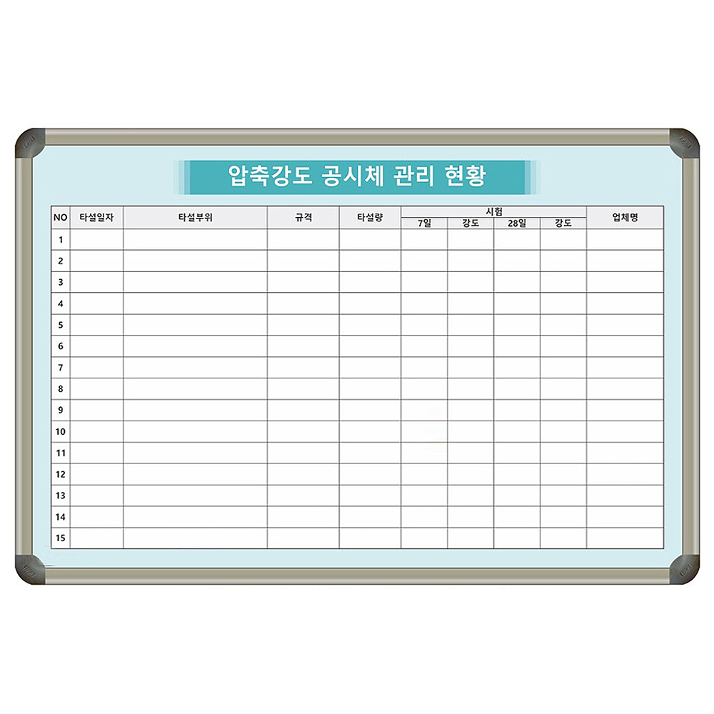 압축강도 공시체 관리현황판 공사현장 진행현황판 900x600 맞춤제작 화이트보드 제일교구 56,500원