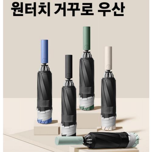 우산 양산 자동우산 UV차단 원터치 접이식 거꾸로우산 양우산 암막방수 20K 더블살대 선물용 우양산 답례품 판촉물 사은품 단체선물 9,500원