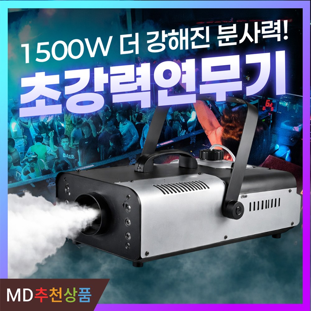 포그머신 스모그 안개 연기 연무 발생기 소방훈련 공연무대 특수 조명 효과 연무기 연기연출 125,000원