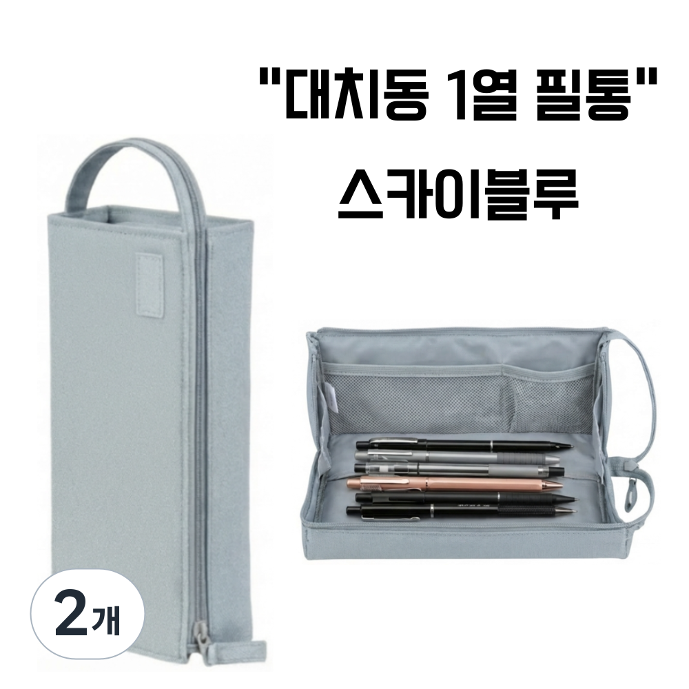 국내배송 고쿠요,대치동 필통, 캠퍼스 필통, 대용량 필통, 무소음 필통, 펜 케이스, 트레이, 하늘색, 2개 27,990원