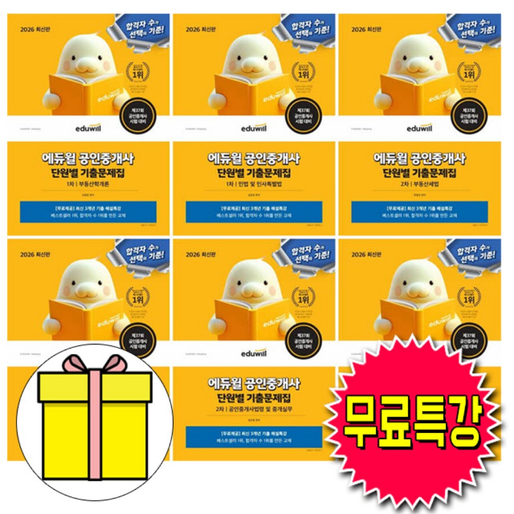 에듀윌 2026 무료특강 공인중개사1차 2차 단원별 기출문제집세트시험 120,600원