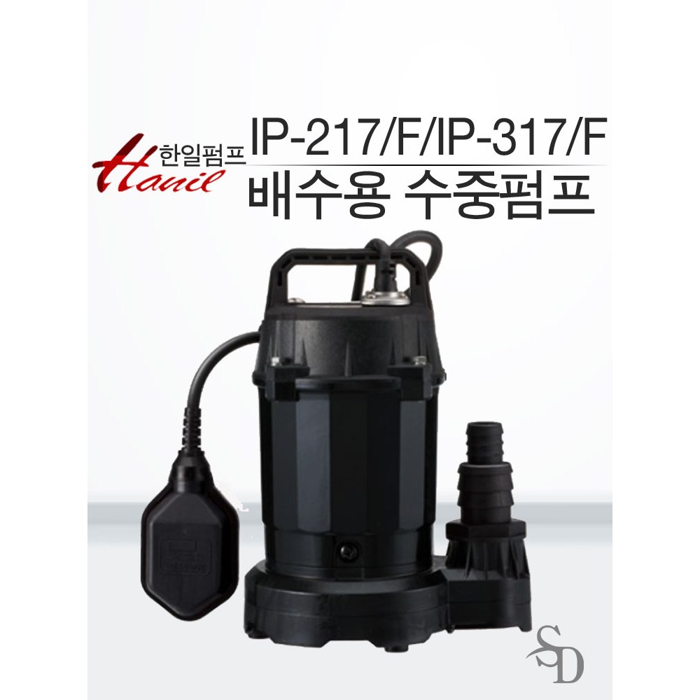 [한일 배수용 수중펌프]  IP-217 IP-217F IP-317F IP-317F  소형  배수펌프 지하실배수펌프 정화조배수용 배수펌프 145,950원