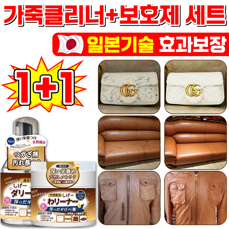 [100% 제거] 일본기술 1/1+1/2+2 가죽 클리너 보호제 세트 명품백 크리너 가죽 쇼파 가방 구두 얼룩 제거 가죽 케어 18,800원