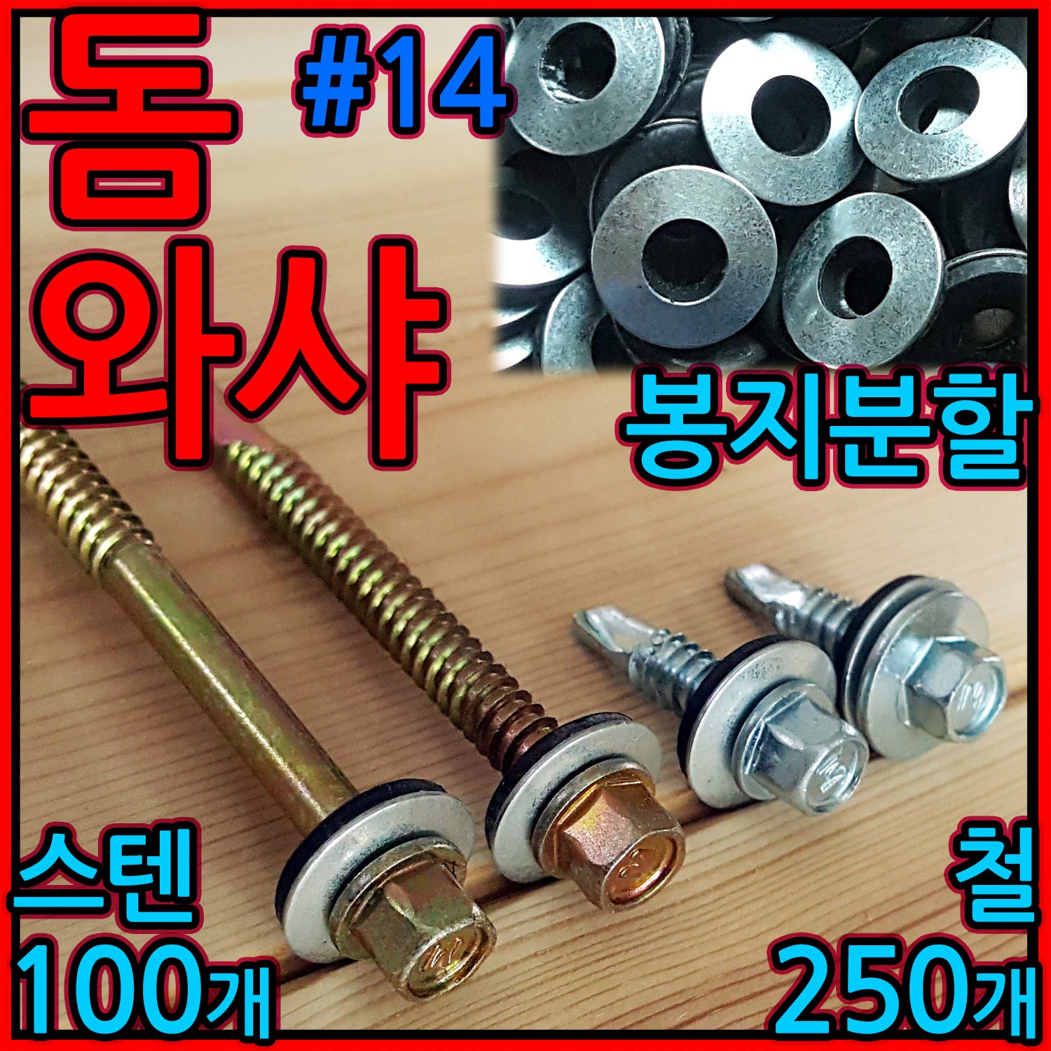 스텐 돔와샤 방수 피스 조립 지붕 나사 판넬 육각 회색 철판 기리 돔 와셔 스크류 우레탄 3,500원